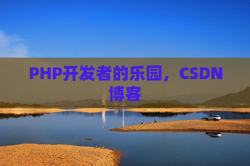 PHP开发者的乐园，CSDN博客